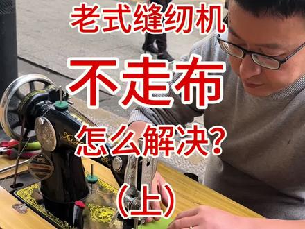#真实生活分享计划 解决老式缝纫机不走布问题,小吴师傅教大家如何调节送布牙#缝纫日常 #缝纫机 #缝纫机维修 #缝纫机配件