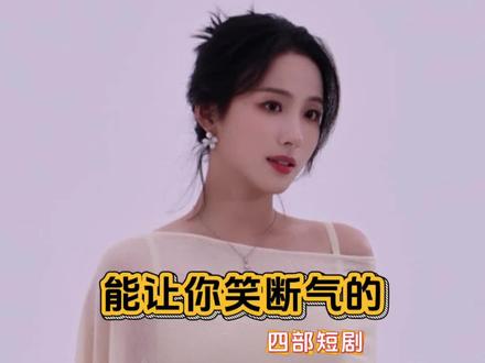 能让你笑断气的四部短剧#女生必看#搞笑短剧#短剧#短剧推荐