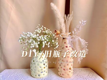 用喝完饮料的玻璃瓶 #改造 了两个花瓶,不得不感叹粘土真的是个改造利器!