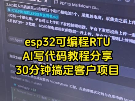 分享用cursor开发工具AI写ed1的代码教程 分享一个用cursor 开发工具AI写ed1的代码教程,30分钟搞定客户的项目#可编程控制器 #esp32 #ai写嵌入式代码 #ai编程 #物联网
