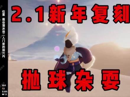 新年复刻搓澡巾!2.1复刻音韵抛球杂耍先祖攻略! #光遇 #sky光遇 #光遇复刻