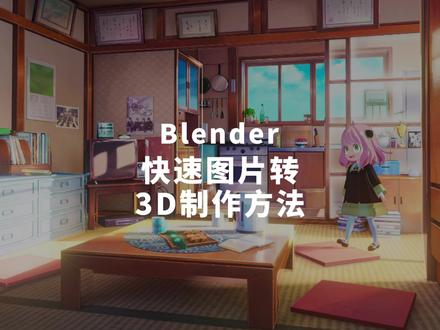 简单几步,教会你日本漫画风格用#blender 的速成办法,赶快上车。#blender教程