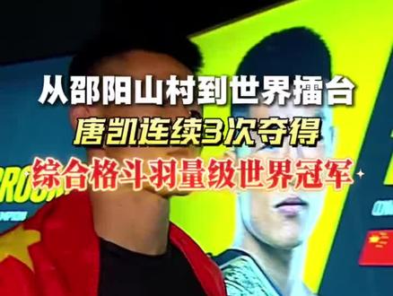 2026.5.16泰国曼谷:恭喜唐凯再次卫冕冠军,成为世界男子综合格斗羽量级三冠王!为国争光