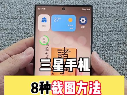 三星手机8种截图方式,第五种最好用
#三星#s23Ultra#手机技巧 #截图