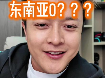 TK美区刚把保证金提到1500$,东南亚出了0试运营,啥情况?#tiktok #tiktok美区 #tiktok东南亚 #张帅tk #超拼会