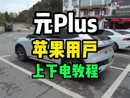 比亚迪,元PLUS,苹果用户只能上下电,以及语音上下锁教程 #比亚迪#元PLUS#新能源汽车#懂车帝#用车知识