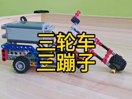 乐高9686三蹦子三轮车#乐高教学 #玩具