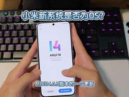 MIUI14.0.3的安卓14版本更新,小米新版本更新#miui14 #小米 #miui #MIOS