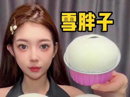 好久不见的大号雪胖子来啦! #雪媚娘 #甜品 #美食