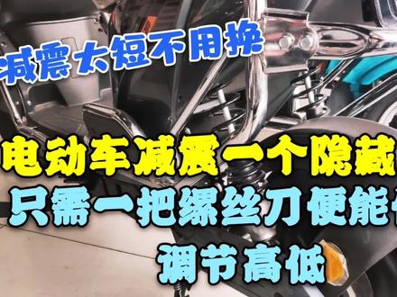 电动车减震一个隐藏功能!只需一把缧丝刀便能任意调节高低