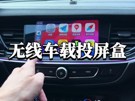 买开车一直在用的无线投屏盒子,支持投屏手机上导航、听歌、打电话等功能无线投屏到原车车机,每次上车自动秒链接,告别原车车机只能听歌收音机的烦恼#无线carplay #无线carlife #CarPlay #汽车用品