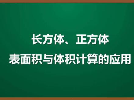19..苏教版小数五年级数学下册考点精讲:长方体、正方体表面积和体积计算的应用