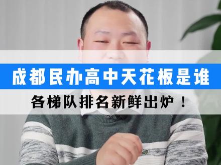 成都民办#高中 天花板到底是谁?各梯队排名新鲜出炉!你的学校上榜了吗?#升学规划 #初升高 #中考 #成都升学