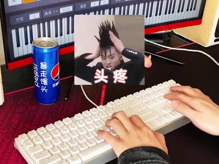 快把这个假期利用起来,成为和馒头一样的“键盘钢琴家”吧🤣 #犇犇节全民dou知识