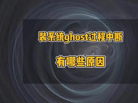 装系统ghost过程中断,U盘装系统显示还原失败,装系统ghost报错,安装系统镜像显示错误代码#电脑小技巧 #电脑 #办公技巧 #ghost #windows