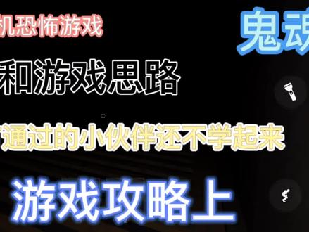 《鬼魂》多人联机手机恐怖游戏:万众期待的下水道攻略来了 。
