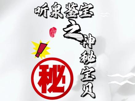 #鉴宝 #鉴定 #天天鉴宝 #dou加热门抖音小助手 @DOU+小助手 @听泉寻宝 国博总店