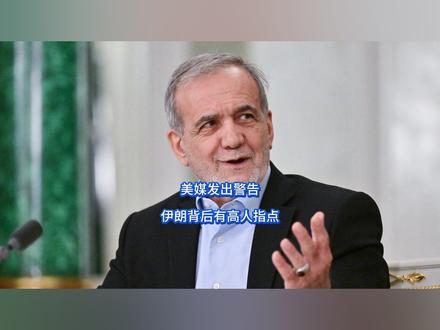 美媒发出警告,伊朗背后有高人指点 特朗普猛然老脸一黑,自己这边正指挥数万人马埋头苦战,可自家内部却当面唱衰战争前景,隔空给五角大楼提了个醒,伊朗背后必有高人指点,当面把舆论再次拧紧,这下,特朗普算是看明白了,这分明就是冲着自己来的。【抖音独家】#全球创作者计划 #零基础看懂全球 #时代的荣耀