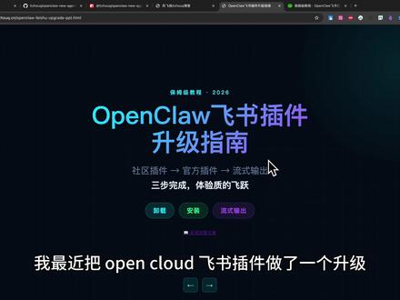 🚀从社区到官方OpenClaw飞书插件升级全流程流式输出 🚀从社区到官方:OpenClaw 飞书插件升级全流程,流式输出真香!#Openclaw #飞书 #AI