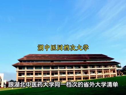 跟湖北中医药大学同一档次的省外大学清单,全在这儿 #湖北高考 @DOU+小助手