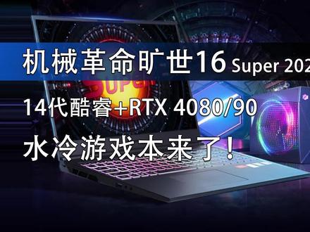 机械革命旷世16 Super 2024上架 14代酷睿RTX 4080水冷游戏本来了 #游戏本