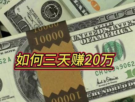 #模式创新 #赚钱思维逻辑 普通人如何三天赚20万@抖音