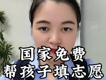 国家免费帮孩子填志愿了,家长记得收藏好这个信息差#高考 #志愿填报 #家长必读 #阳光高考网 #涨知识