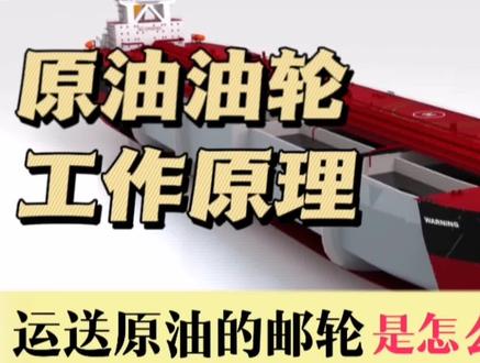 万吨油轮是怎么工作的,内部构造设计的太精妙了#油轮工作原理 #油轮 #航运#原油油轮 #科普知识