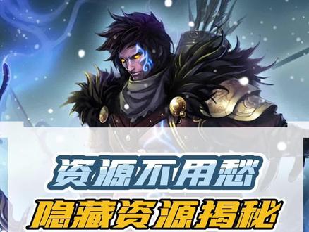 你知道吗?天使之战原来还有这些隐藏资源#天使之战#荣耀大天使手游 #奇迹mu