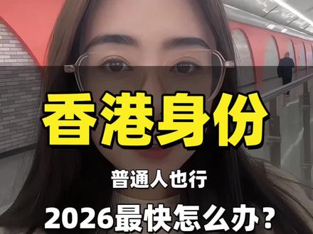 2026年香港身份申请最快方式#香港身份申请条件 #香港身份申请条件费用 #怎么申请香港身份 #2026香港落户政策 #香港户口怎么申请