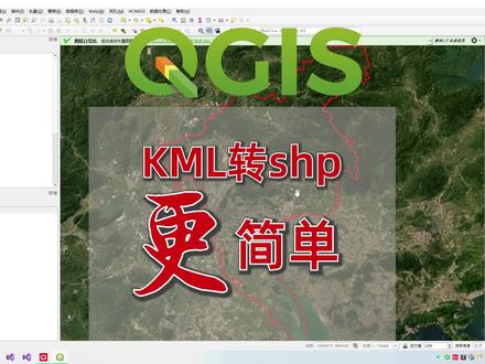 Qgis,超简单的kml和shp互转工具 #测绘 #Qgis #kml #shp #数据转换 #粉丝