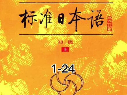 #日语 #日语教学 新版标准日本语初级上1-24@DOU+小助手