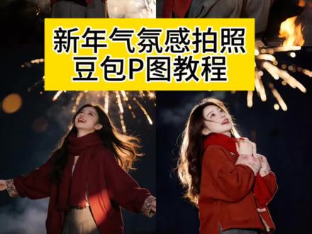 这个新年气氛感拍照豆包P图,保姆级教程来了 #新年仪式感 #新年氛围感拍照#豆包ai ,#豆包P图已经nextlevel了 #豆包P图指令