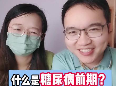 体检血糖没事,其实很多人已经步入糖尿病前期,什么是糖尿病前期,血糖数值多少就需要高度警惕?#健康科普#血糖#糖尿病#胰岛素抵抗#持续动态血糖监测