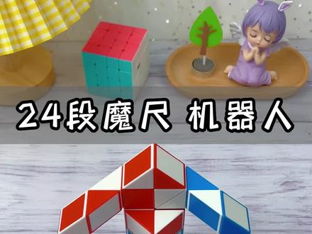 用两根24段魔尺组合折机器人详细慢教程,马上六一儿童节了,给孩子准备一个益智玩具,边玩边学,百变的折法,百变的造型#24段魔尺 #百变魔尺 #魔尺教程 #六一儿童节礼物 #抖音incity美好生活节