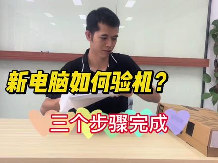 新电脑到货如何验机?三个关键步骤即可识别机器是否俩新未拆封! #验机技巧 #新机到货