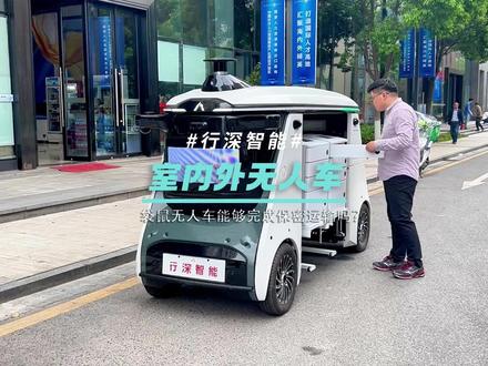 室内外无人车,实现立体交通。户外大袋鼠能够实现楼宇间无人配送,小袋鼠能联动门禁、电梯实现垂直运输。大袋鼠+小袋鼠组合实现室内外无缝对接,实现真正的“袋鼠出发,万物到家”。#行深智能 #袋鼠无人车 #室内外无人车 #智能物流 #科技改变生活