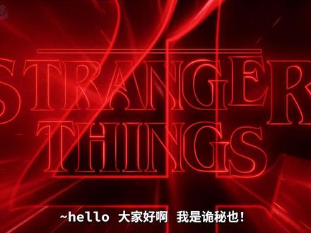 第11集 |《怪奇物语》第四季 | 解说第十一期 #了不起的精讲团#抖音午夜放映厅#怪奇物语#影娱漫谈编辑部