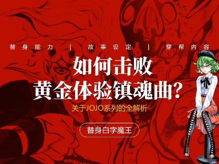 在JOJO的世界中,如何才能击败黄金体验镇魂曲?#jojo的奇妙冒险 #黄金体验镇魂曲 #jojo