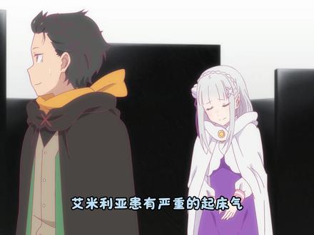 拉姆竟然还想攻击486,艾米利亚患有严重的起床气(细节补充) #从零开始的异世界生活 #青年创作者成长计划 #动漫 #雷姆