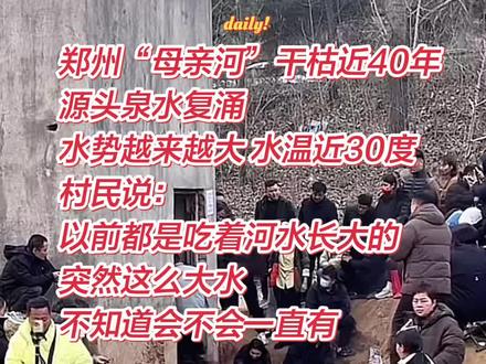 郑州干枯四十年的“ 母亲河”贾鲁河突然喷涌!!!水势越来越大,水温近30度!村民说小时候都是吃着河长大的!不知道这次是什么原因形成的?会不会一直有?专家现场提醒。!!水质还在检测,不要喝,不要喝,不要喝!!泡脚可以!!#热点 #拍摄现场直击 #不可思议 #郑州 #贾鲁河