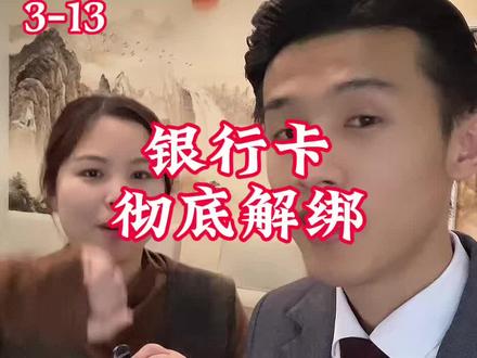 这才是真正的银行卡解绑#银行卡解绑 #银行卡 #金融