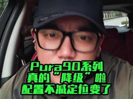 Pura90系列真的“降级”啦,配置不减定位变了!华为变阵啦 变阵啦#华为pura90 走量#华为puraxmax 高端!90系列价格有大惊喜!晚上9点过直播间聊!