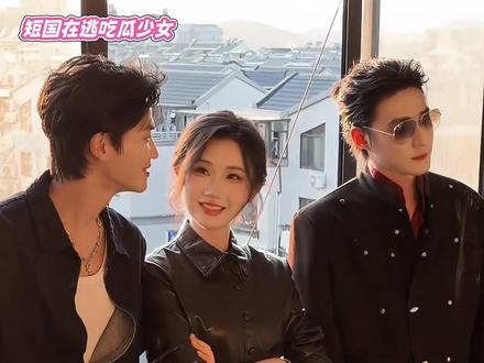 张晋宜换乘恋爱,嗑完这个嗑那个! #张晋宜 #赵振栋 #张洪鸣 #短剧 #路透