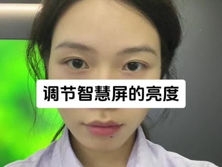 #华为智慧屏 智慧屏亮度调节
