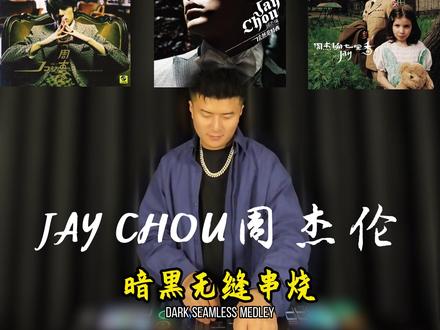 周杰伦暗黑系列-谁的青春DNA在动 各位杰迷想听周董的那首Remix可以打在评论区。#周杰伦 #Jay #暗黑三部曲