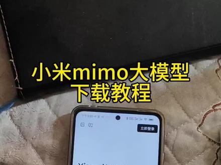 《保护资源》小米mimo大模型怎么下载#小米mimo#小米mimo大模型怎么下载#mimo#mimov2fiash#小米ai