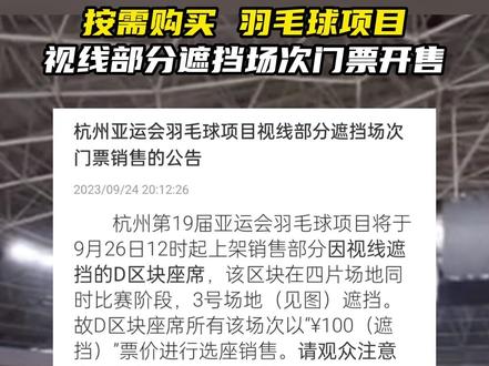 26日12时上架,羽毛球项目视线部分遮挡场次门票开售。