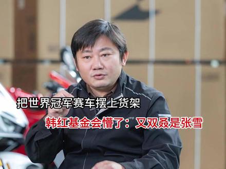 把世界冠军赛车摆上货架,韩红基金会懵了:又双叒是张雪 把世界冠军赛车摆上货架,韩红基金会懵了:又双叒是张雪#这个夏天已被洞洞鞋接管 #让我抄抄你的装备