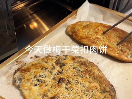 梅干菜扣肉饼直接开炫#烘焙 #梅干菜锅盔 #梅干菜烧饼 #我的烘焙日常